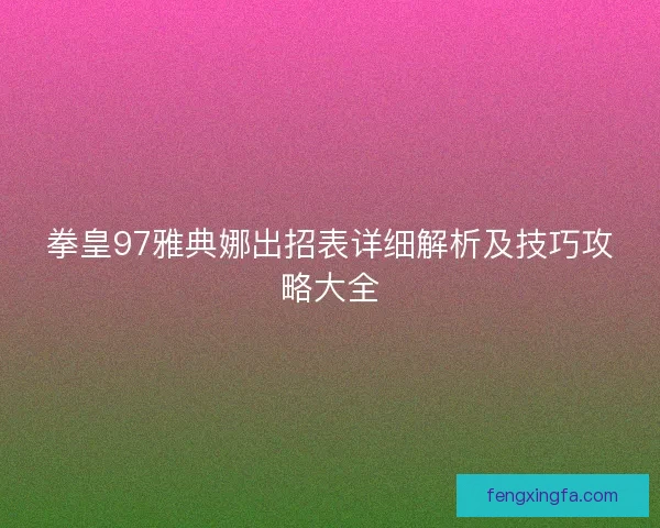 拳皇97雅典娜出招表详细解析及技巧攻略大全
