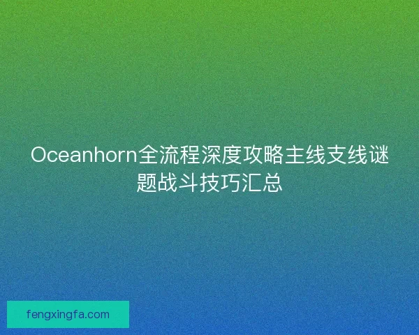 Oceanhorn全流程深度攻略主线支线谜题战斗技巧汇总