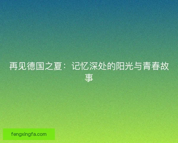 再见德国之夏：记忆深处的阳光与青春故事