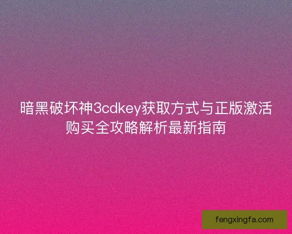 暗黑破坏神3cdkey获取方式与正版激活购买全攻略解析最新指南