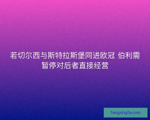 若切尔西与斯特拉斯堡同进欧冠 伯利需暂停对后者直接经营